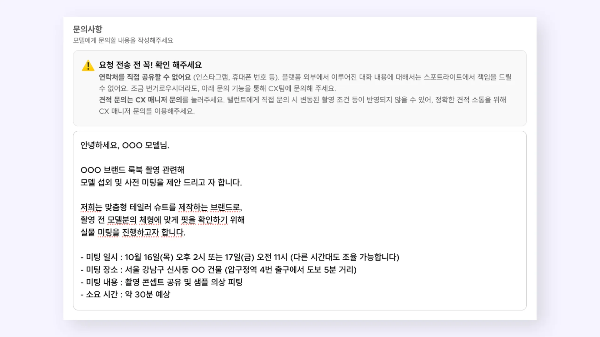 브랜드가 모델에게 실물 미팅을 요청하는 예시 메시지를 보여주는 문의사항 작성 화면. 스포트라이트 플랫폼  내 프로젝트 화면