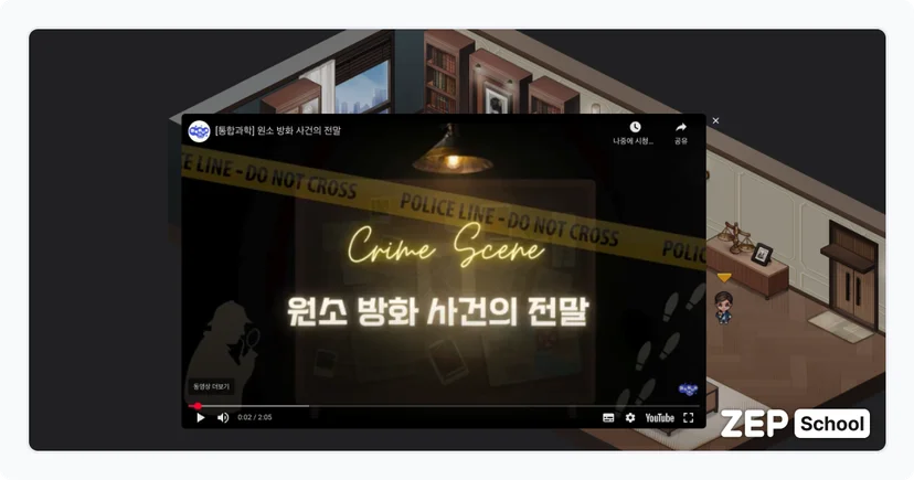 몰입형 과학 수업 자료