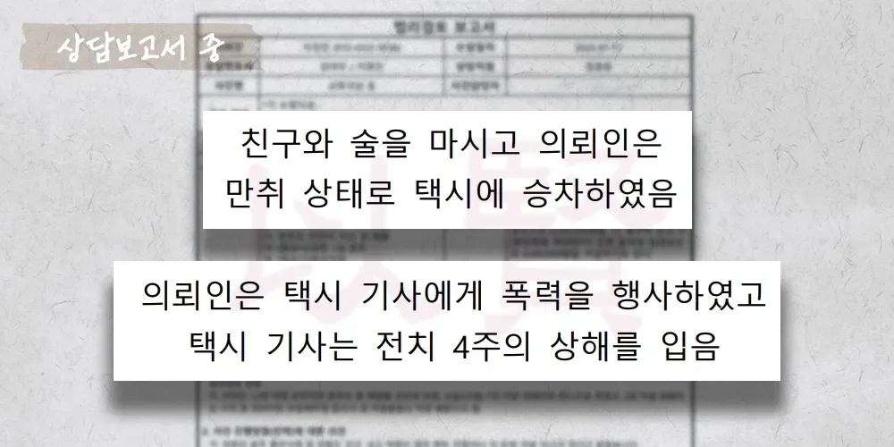 만취 상태로 택시기사 폭행한 사건 상담보고서 중