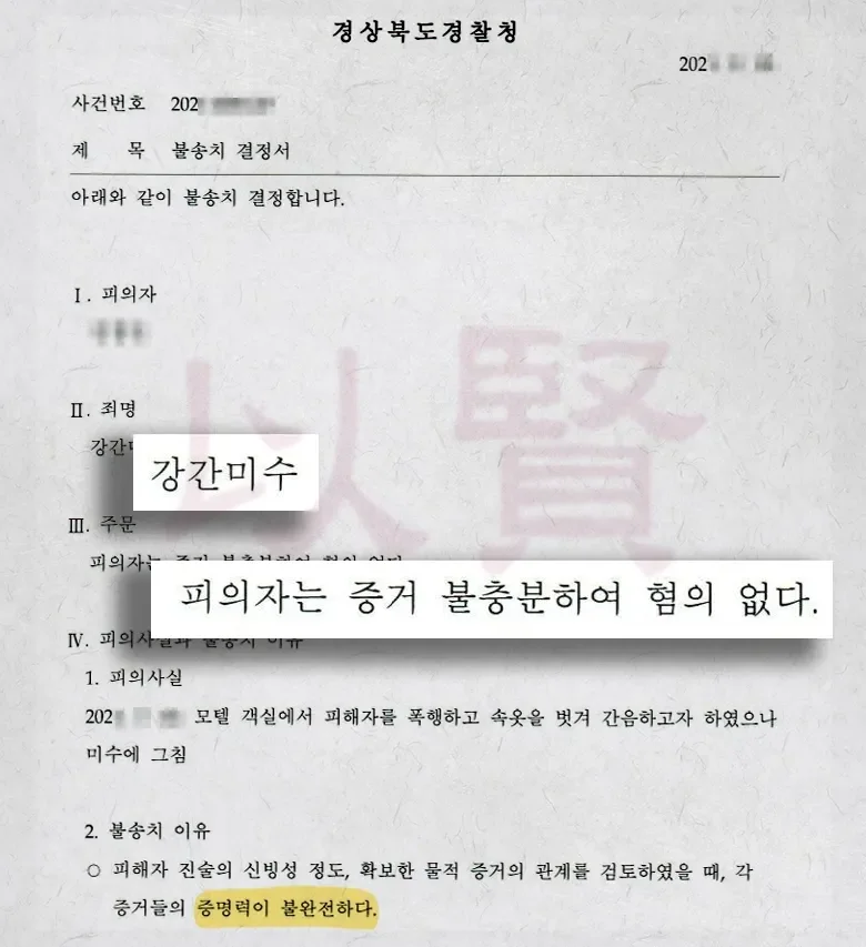 법무법인 이현, 성폭행 무혐의 받은 사례