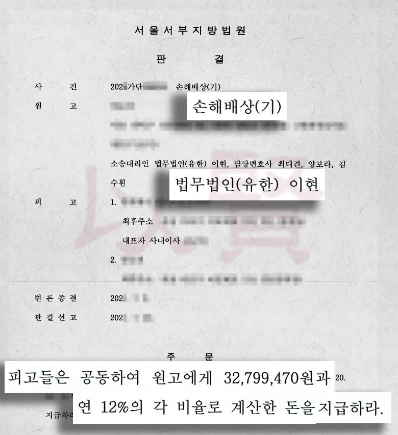 법무법인 이현, 인테리어 부실공사 손해배상 3,000만원 보상받은 사건