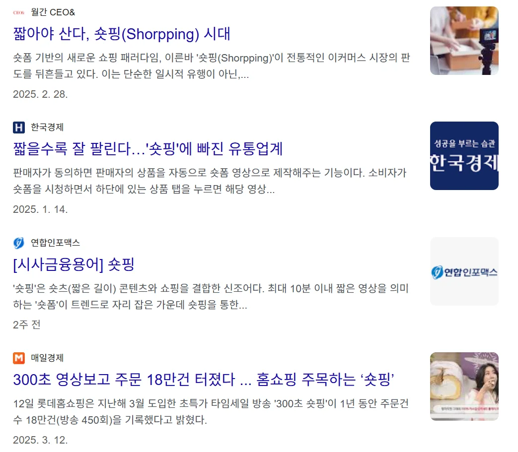 숏핑, 쇼핑 트렌드, 마케팅 트렌드