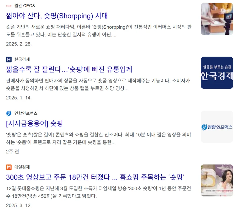 숏핑, 쇼핑 트렌드, 마케팅 트렌드