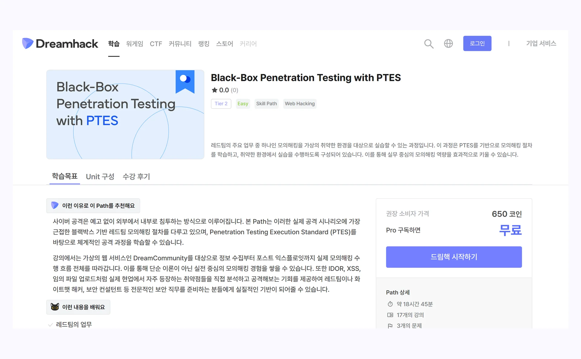 드림핵 PTES Path 상세 설명 캡쳐 이미지