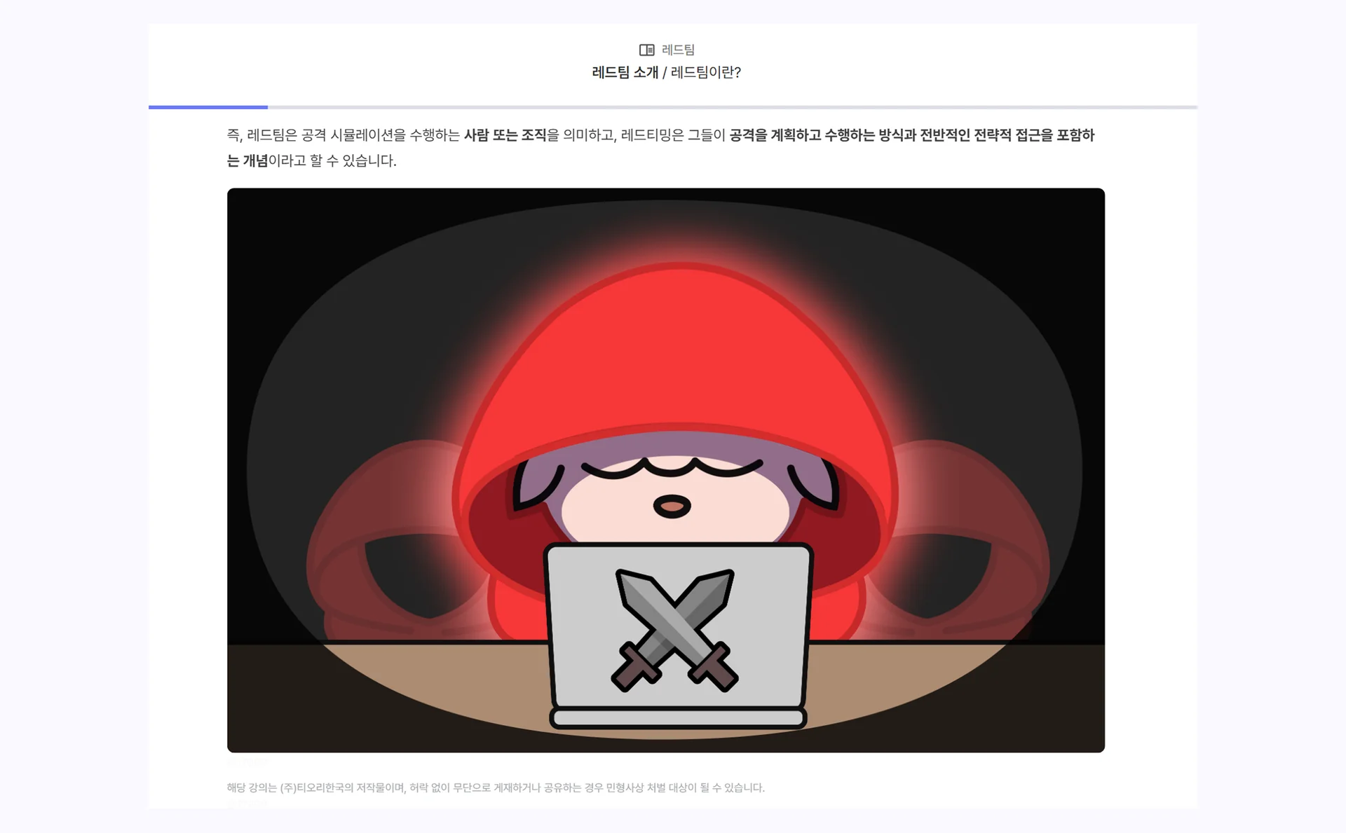 드림핵 PTES 모의해킹 강의 레드팀 부분 캡쳐 이미지