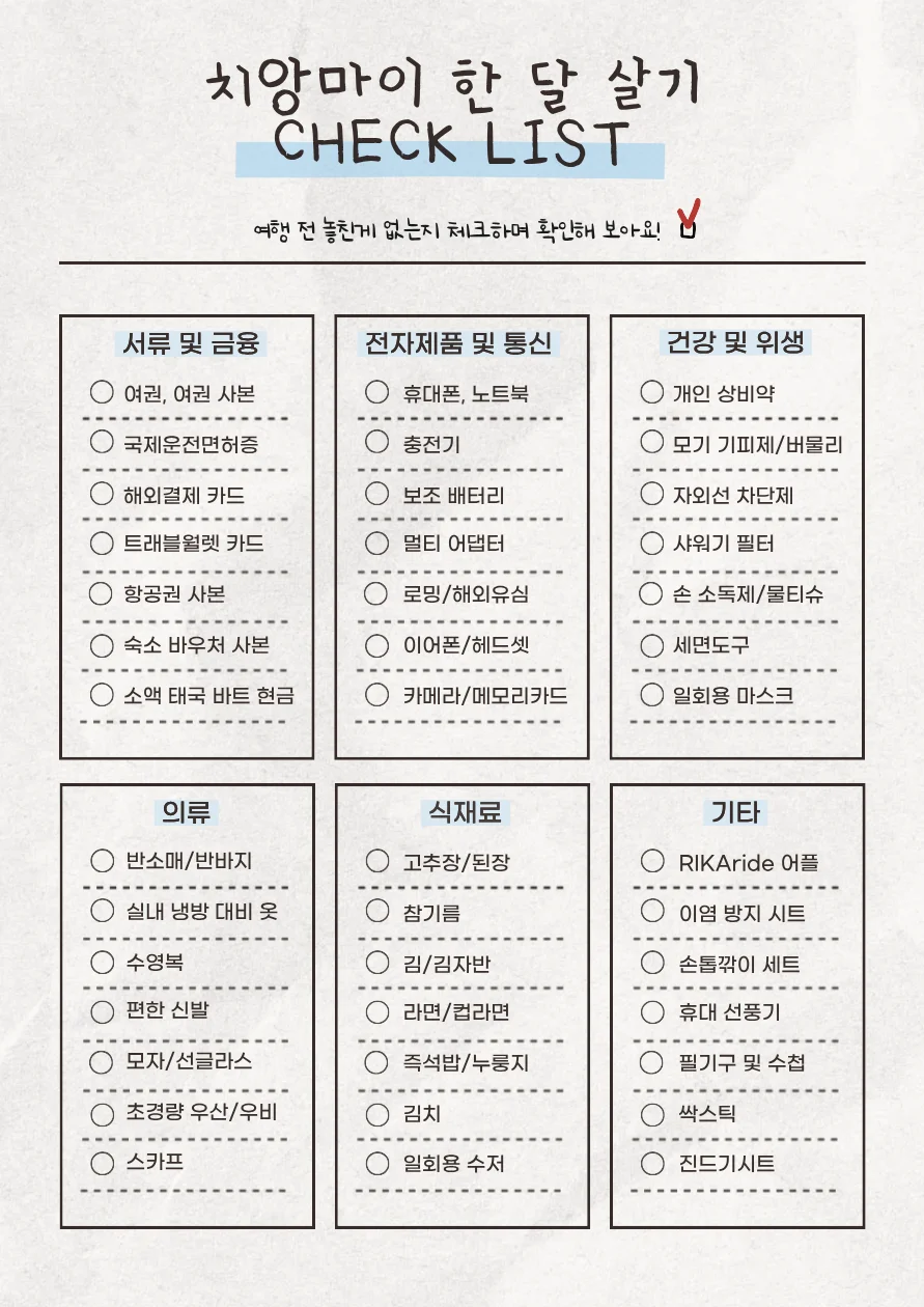 치앙마이 한 달 살기 필수품 체크리스트