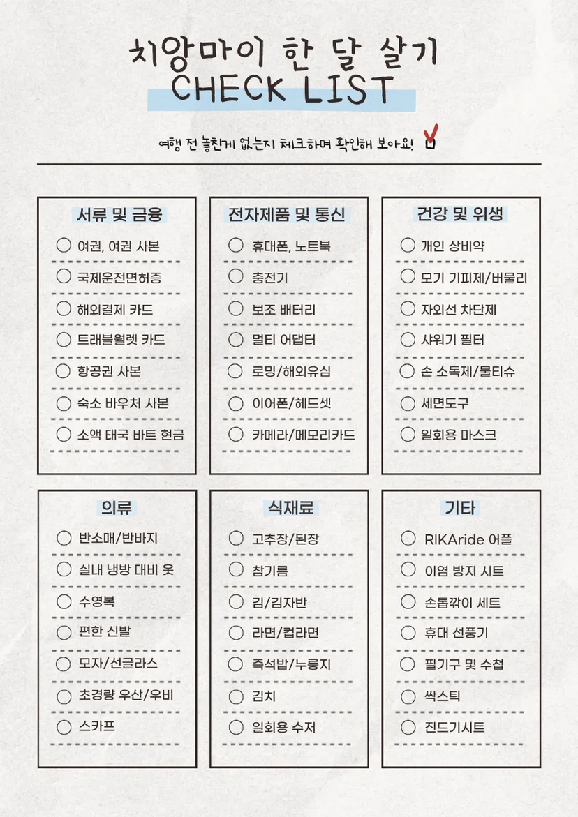 치앙마이 한 달 살기 필수품 체크리스트