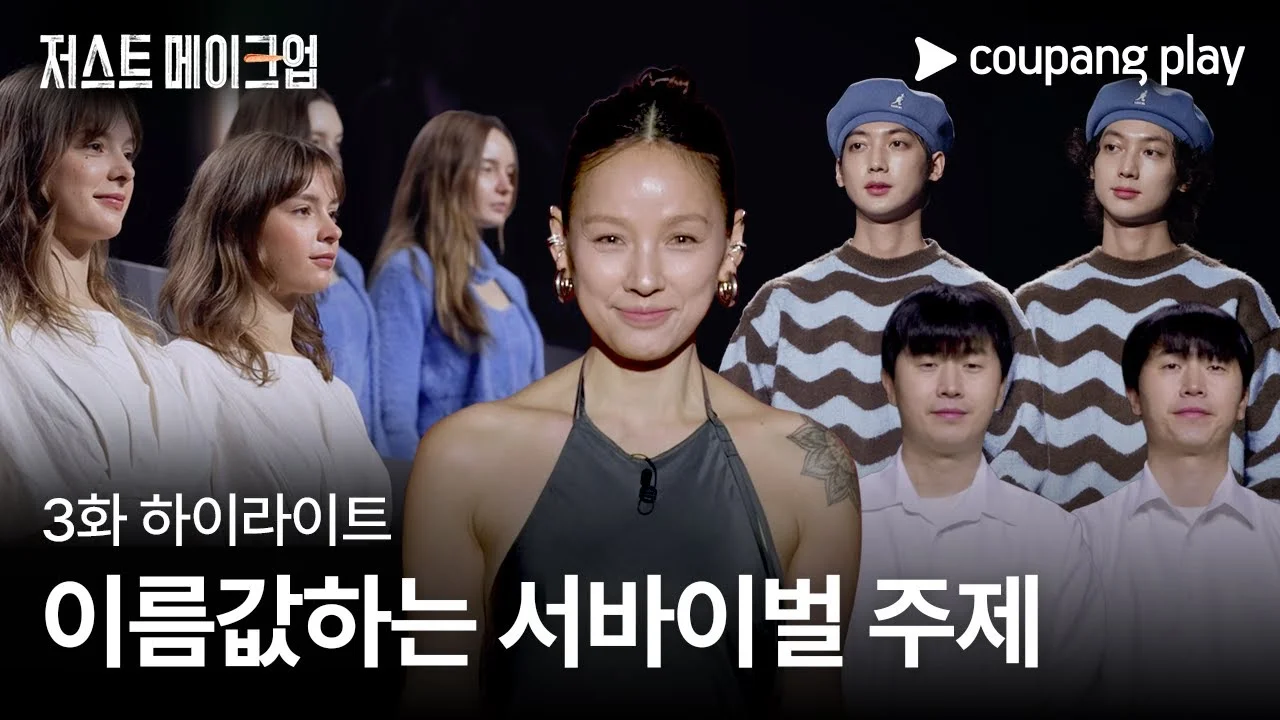 저스트 메이크업 3회 하이라이트 유튜브 썸네일