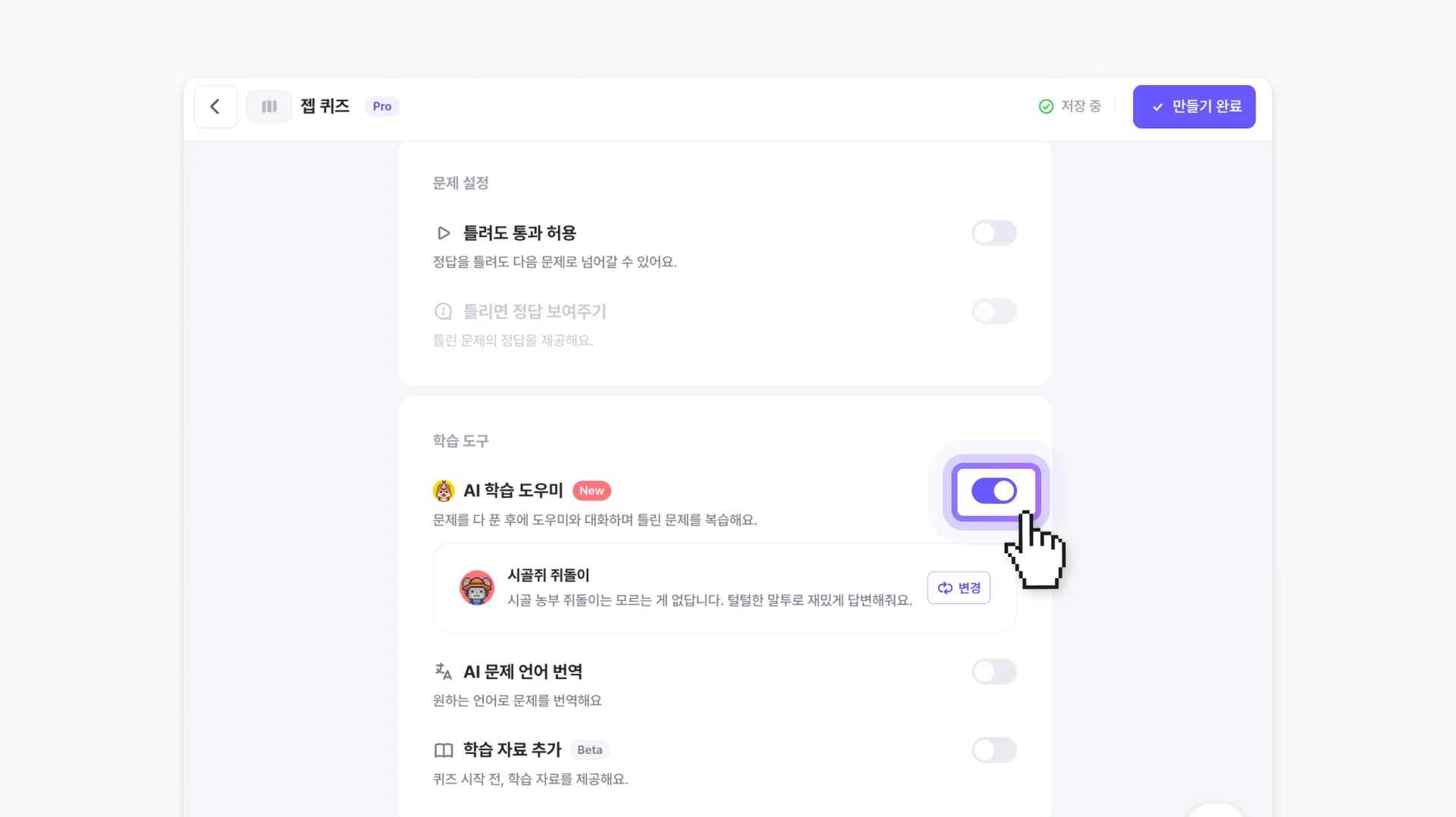 AI 학습 도우미 설정 방법