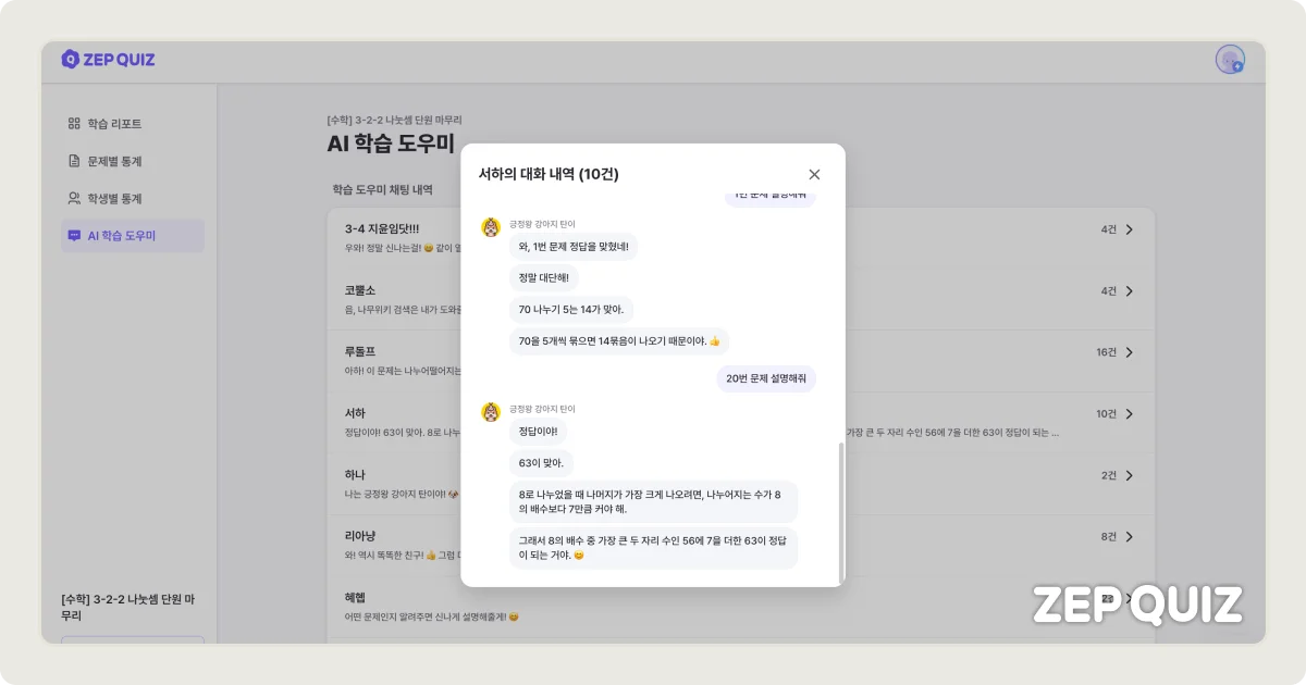 젭 퀴즈 AI 학습 도우미 채팅 내역 확인 방법