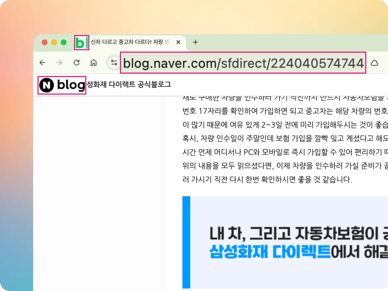 네이버 블로그로 만든 삼성화재 공식 블로그 화면. 네이버 블로그 브랜딩이 계속해서 보인다