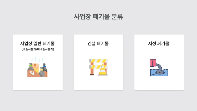 일반 폐기물