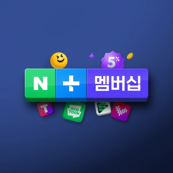 네이버 플러스 멤버십 혜택 총정리