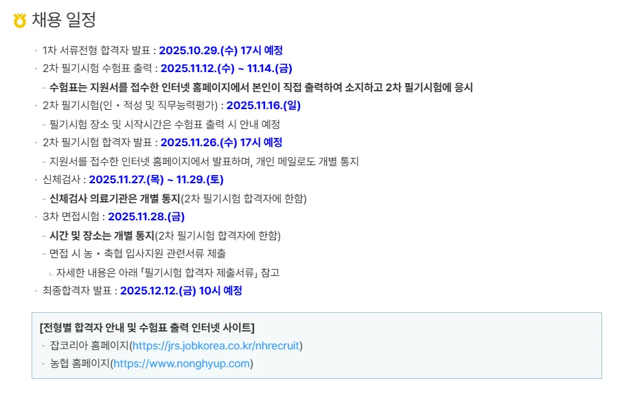 "NH지역농협 2025년 하반기 농협 채용일정"