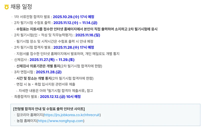 "NH지역농협 2025년 하반기 농협 채용일정"
