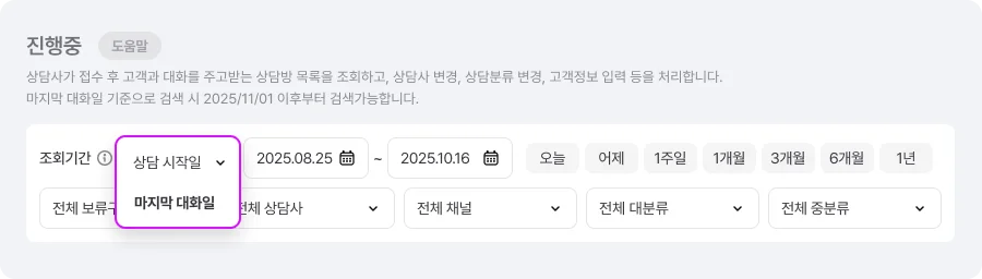 해피톡 채팅상담 마지막 대화일 기준 상담 검색 화면