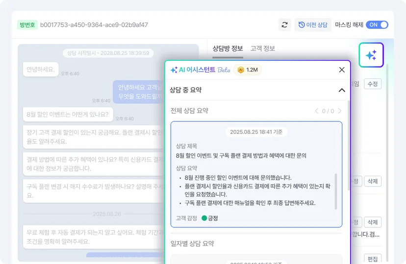 아이콘을 누르면 열리는 해피톡 AI 어시스턴트 요약 패널
