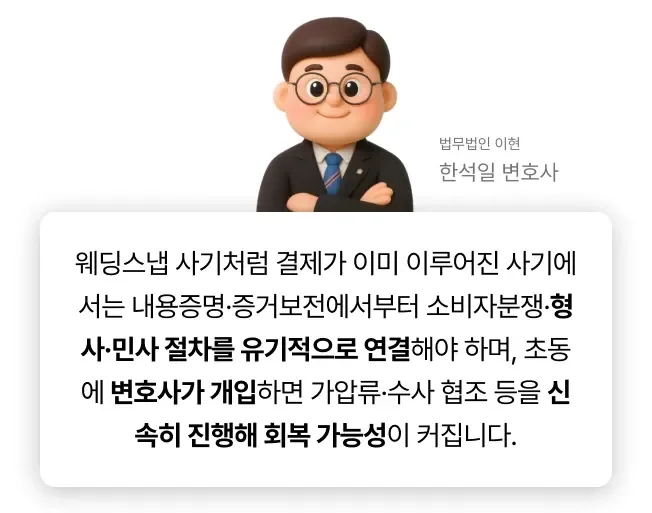 법무법인 이현의 한석일 변호사와 웨딩스냅사기 구제받기