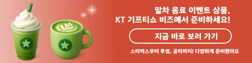 KT 기프티쇼 말차 메뉴