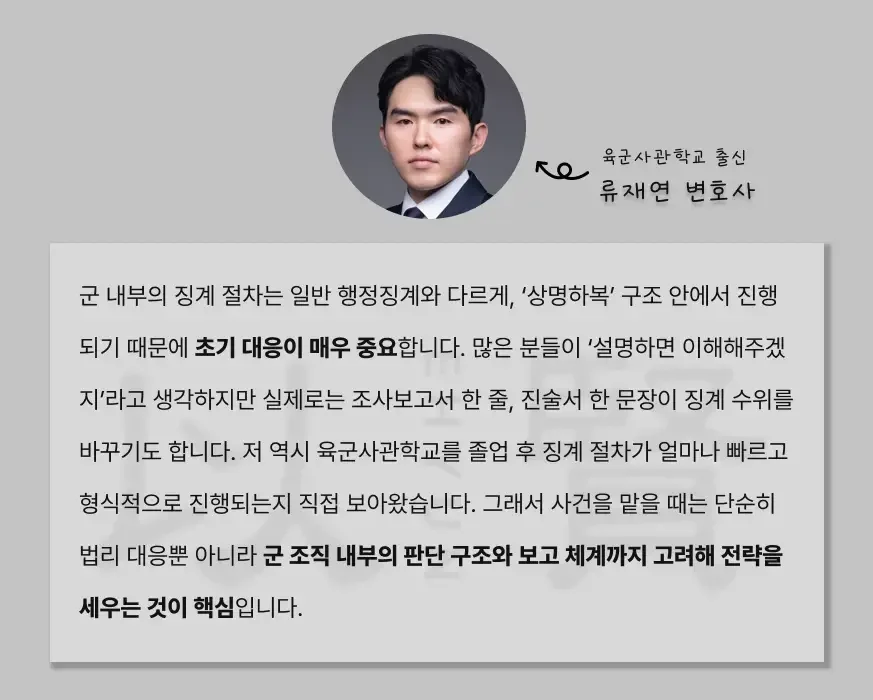 법무법인 이현의 육군사관학교 출신, 류재현 변호사가 알려주는 군대징계 구제하는 법