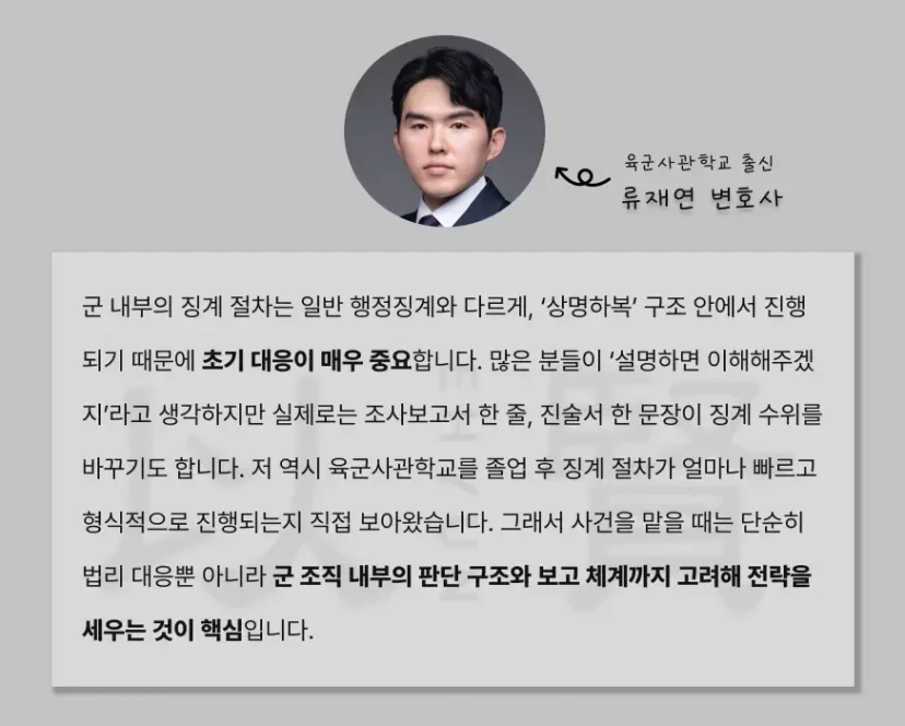 법무법인 이현의 육군사관학교 출신, 류재현 변호사가 알려주는 군대징계 구제하는 법