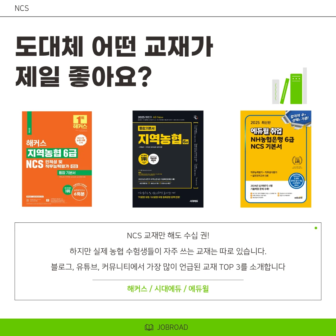 "농협 NCS 수험생 추천교재"