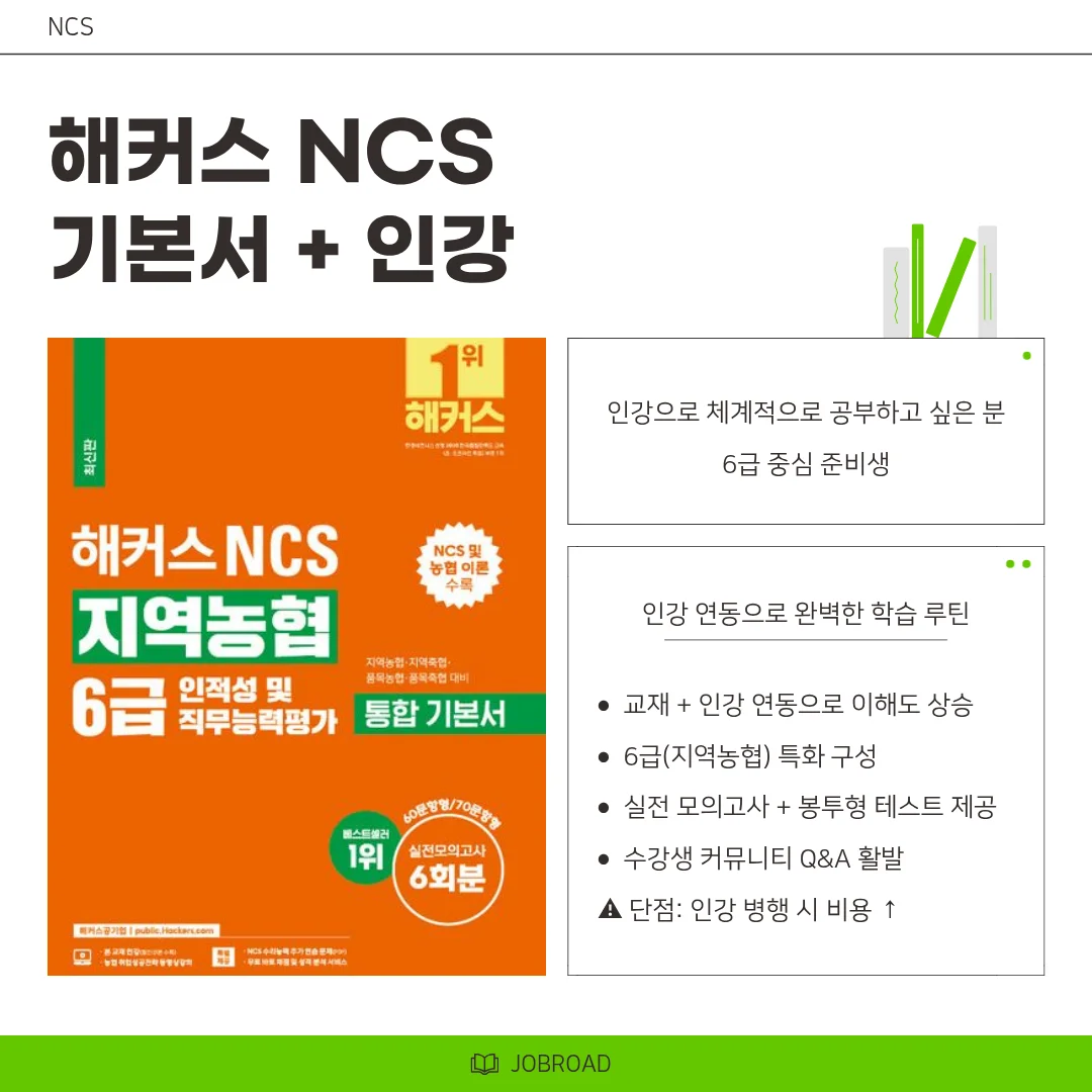 "해커스 지역농협 NCS 기본서 및 인강"