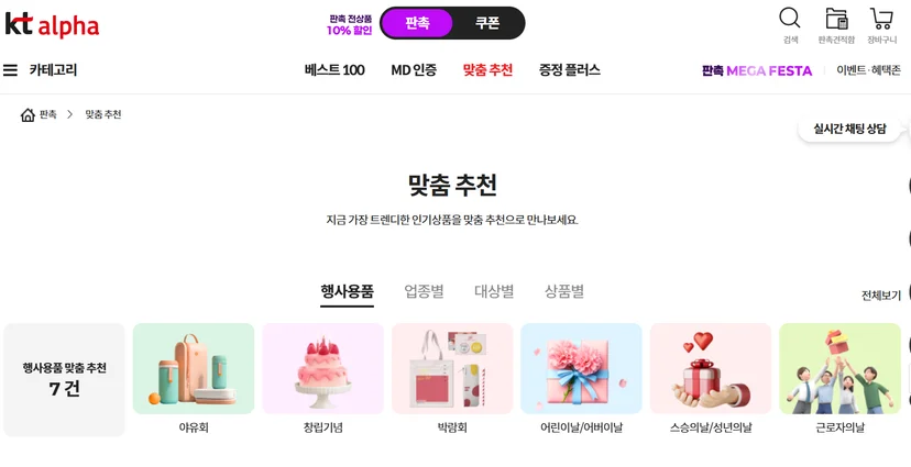 KT 기프티쇼 판촉 맞춤 추천