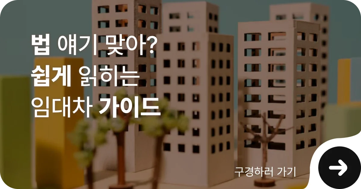 법무법인 이현, 임대차 가이드를 알려드립니다