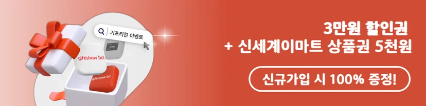 KT 기프티쇼 비즈 신규 가입 혜택