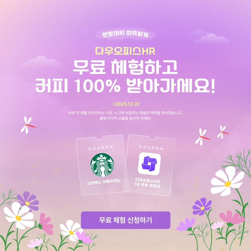 지금 신청하시면, 1년간 무료 이용권 + 스타벅스 아메리카노 쿠폰 100% 증정! 올해의 마지막 혜택을 놓치지 마세요 🎁
