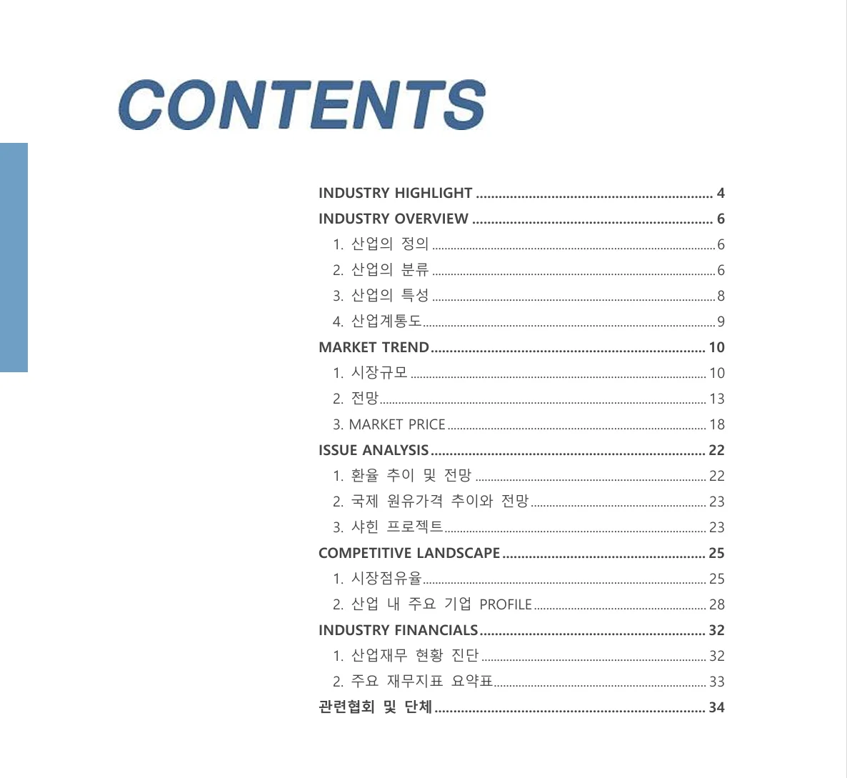 석유화학산업 보고서의 목차입니다. 산업의 정의, 분류, 특성, 구조 및 시장규모, 전망, 점유율, 주요 기업 등에 대한 정보가 포함되어 있습니다.