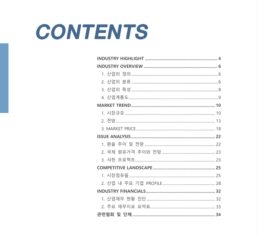 석유화학산업 보고서의 목차입니다. 산업의 정의, 분류, 특성, 구조 및 시장규모, 전망, 점유율, 주요 기업 등에 대한 정보가 포함되어 있습니다.