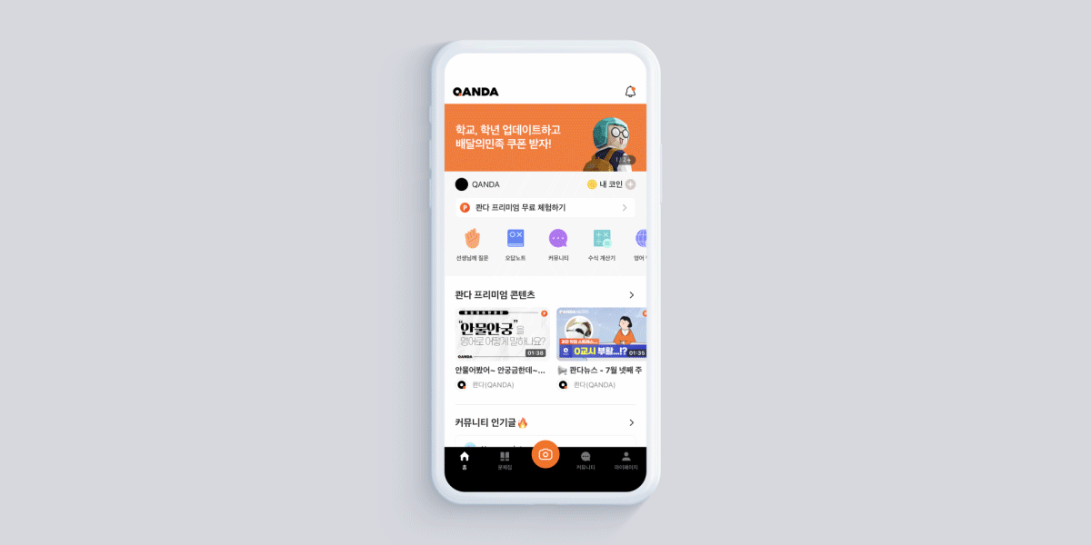 콴다 앱 메인 화면