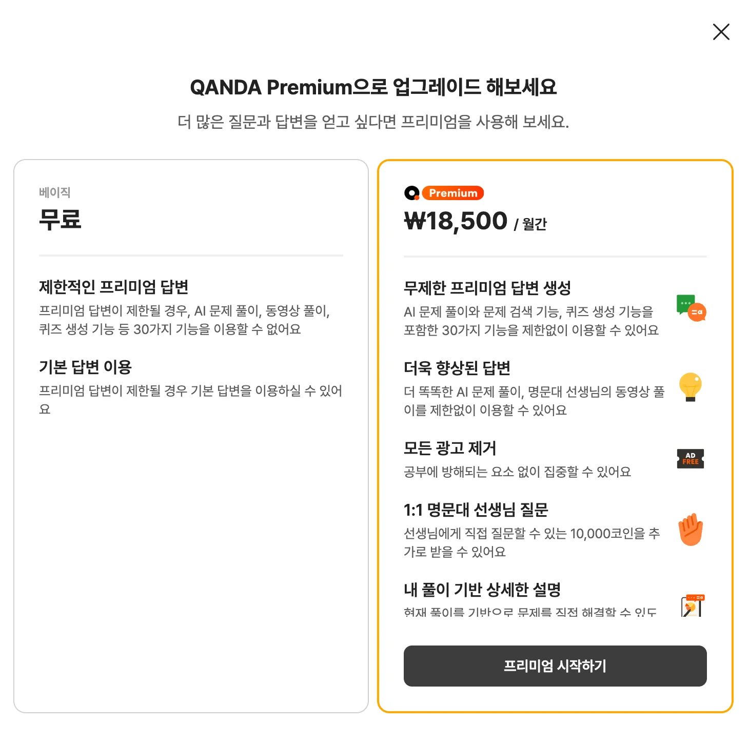 @콴다 공식 홈페이지 - 콴다 프리미엄 가격