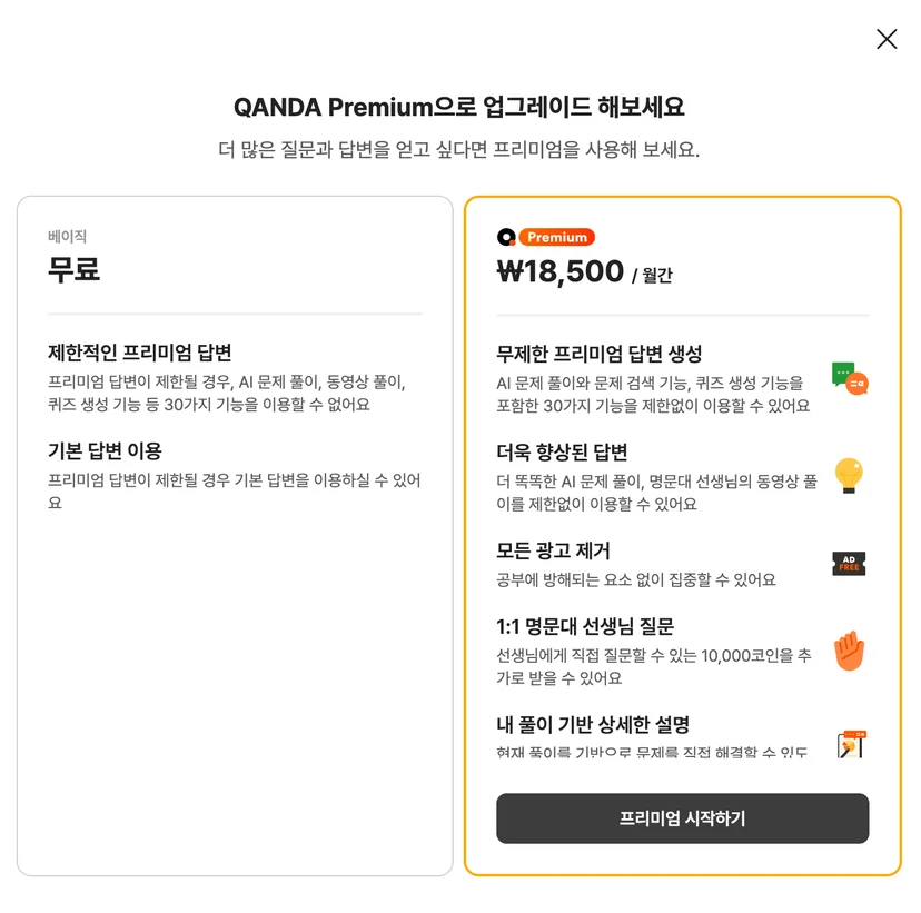 @콴다 공식 홈페이지 - 콴다 프리미엄 가격