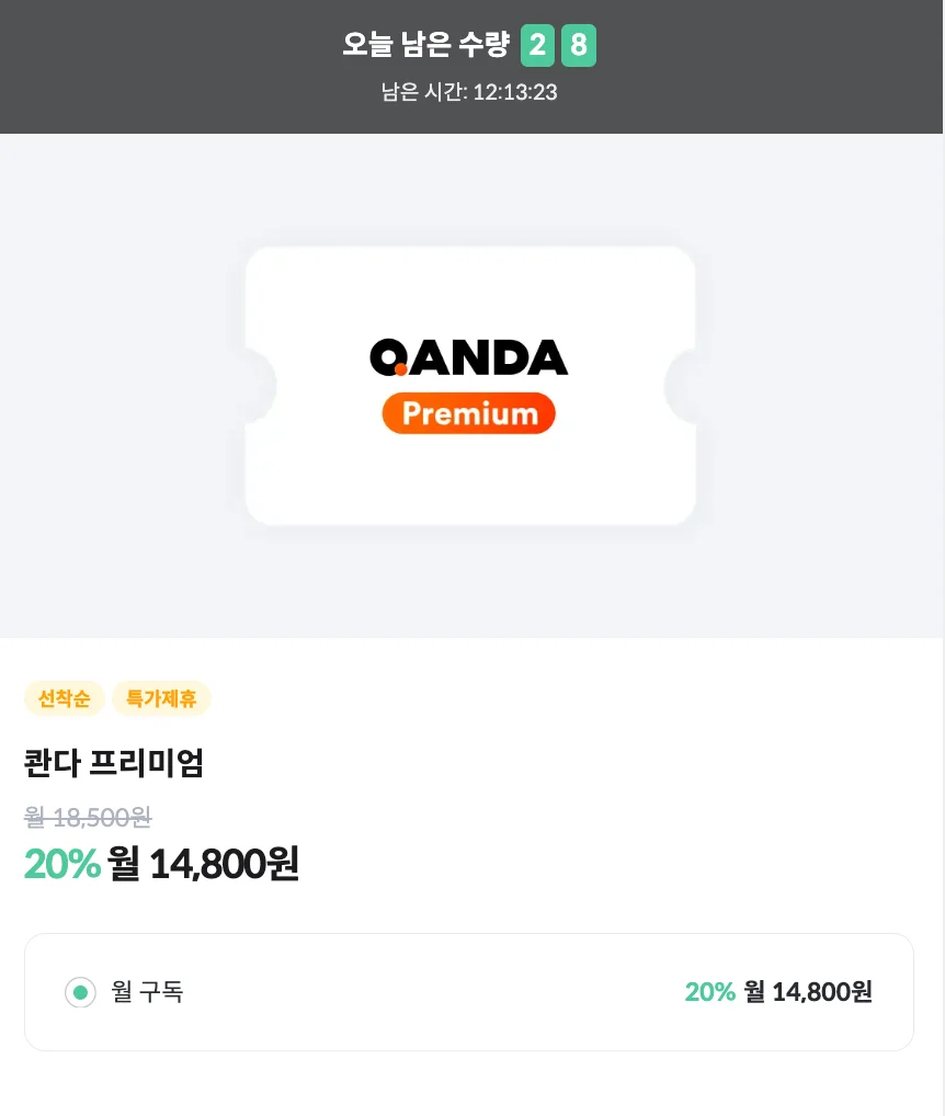 콴다 피클플러스 구매 화면