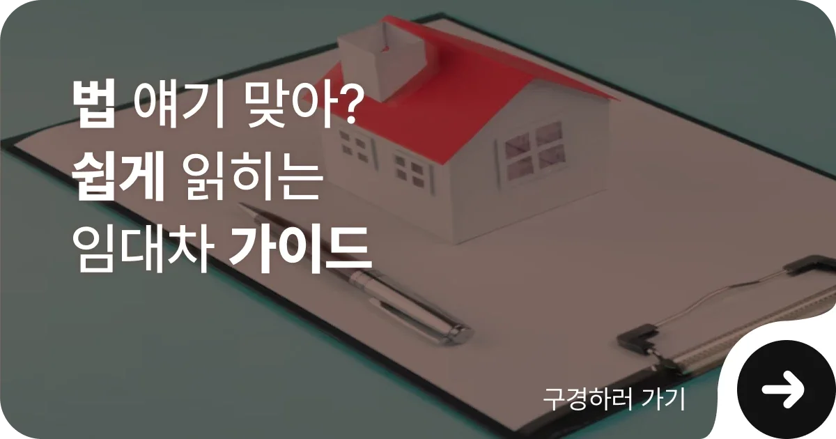 법무법인 이현, 계약갱신청구권에 대해 알 수 있는 임대차 페이지