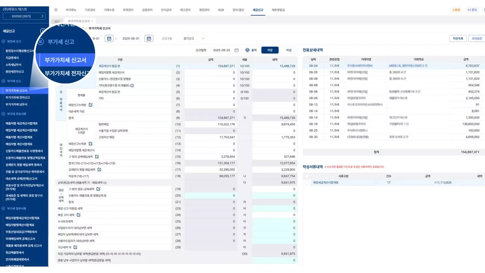 파로스 ERP 부가가치세 신고서 화면