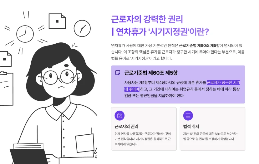 근로기준법 제60조 제5항에 의거한 근로자의 강력한 권리인 연차휴가 '시기지정권'