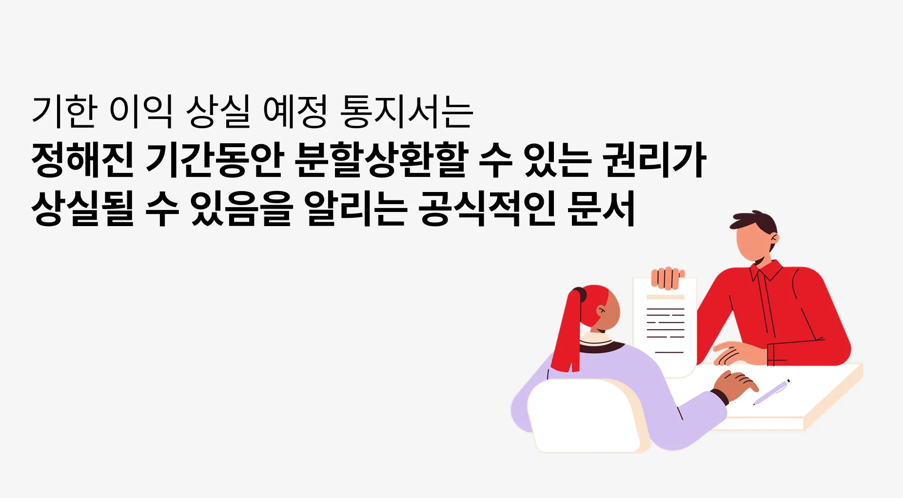 기한 이익 상실 예정 통지서