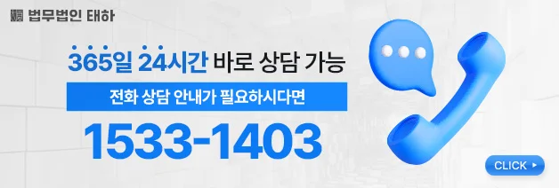 법무법인태하, 변호사상담, 법무법인상담, 로펌상담, 법률상담