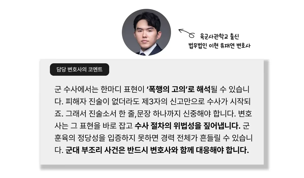 법무법인 이현, 군대 부조리 사건에 대한 군형법 담당 변호사의 의견