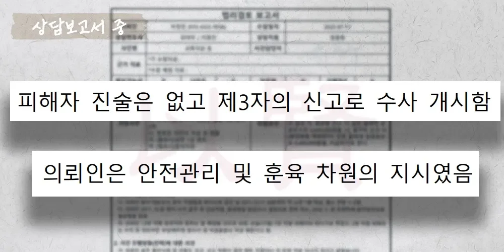 피해자는 없던, 제3자의 신고로 군대 부조리 수사가 개시된 상담보고서 중
