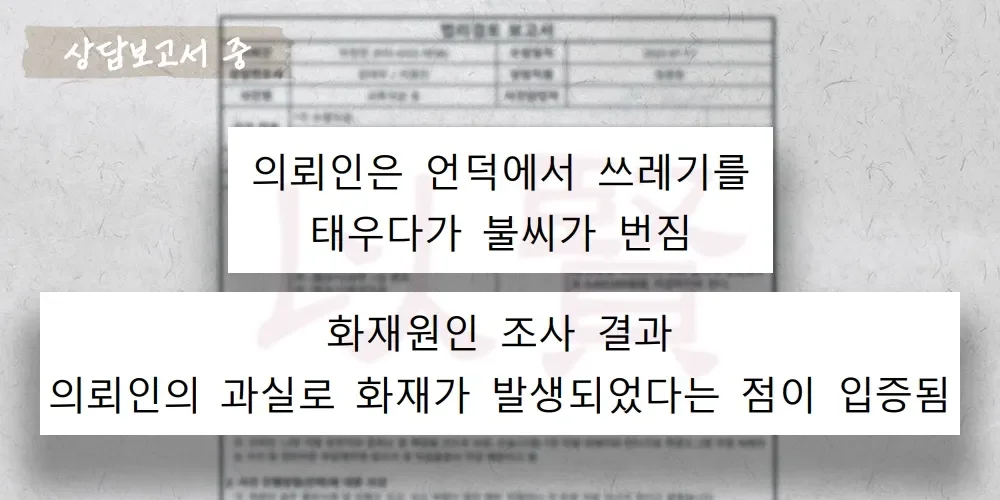 쓰레기를 태우려다 폐기물 화재로 이어진  상담보고서 중