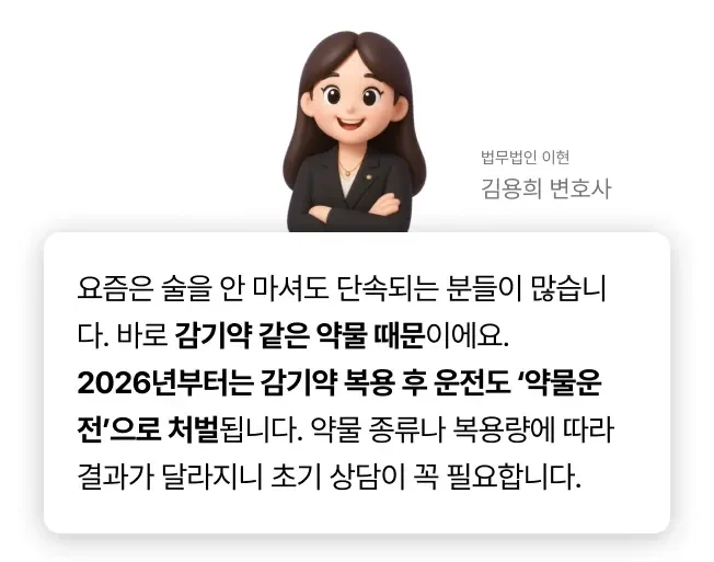 2026년부터 바뀌는 감기약 운전, 약물운전에 대한 법무법인 이현의 김용희 변호사의 코멘트