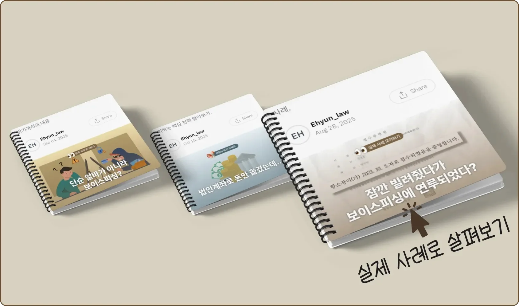 법무법인 이현,  대포통장 빌려줬다가 보이스피싱에 연루된 사례