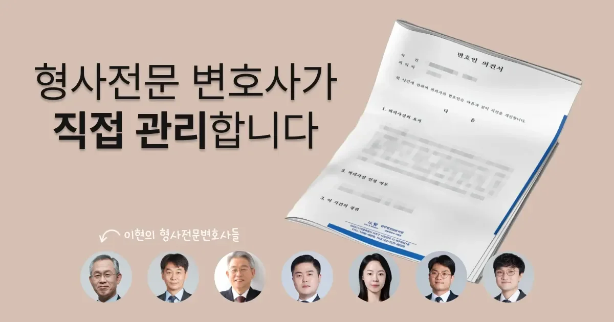 법무법인 이현의 형사전문 변호사가 직접 대포통장 처벌 대응합니다