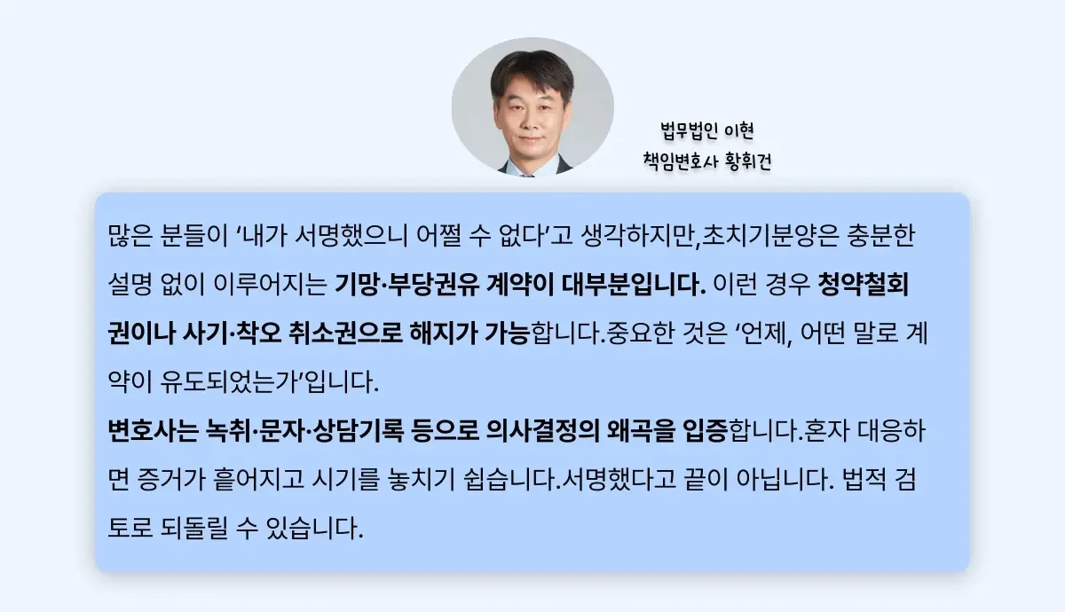 초치기분양 피해에 대응하기 위한 법무법인 이현 책임변호사의 코멘트
