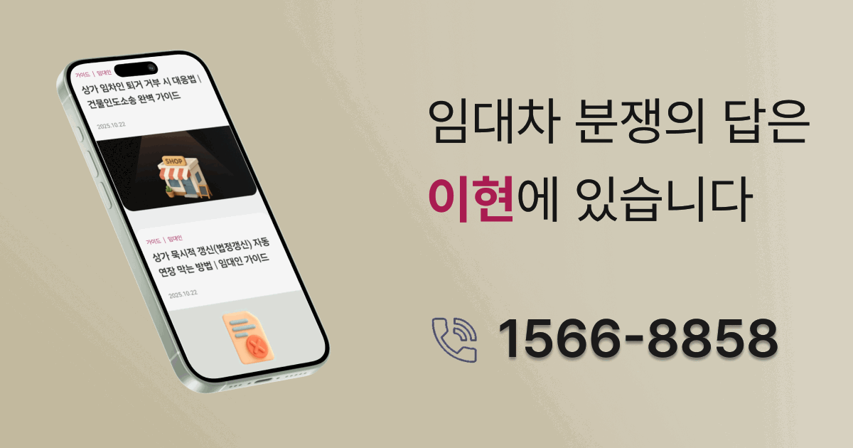 법무법인 이현, 상가 원상회복비 청구 받을 수 있습니다